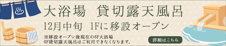 大浴場移設オープン