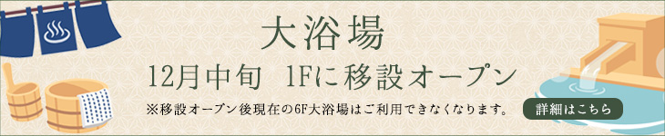 大浴場移設オープン