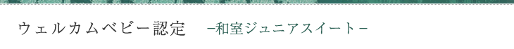 ウェルカムベビー認定　和室ジュニアスイート