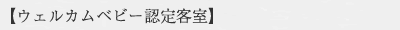 当館で一番人気の客室露天が愉しめるお部屋です。