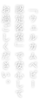 ウェルカムベビー認定部屋でお過ごしください