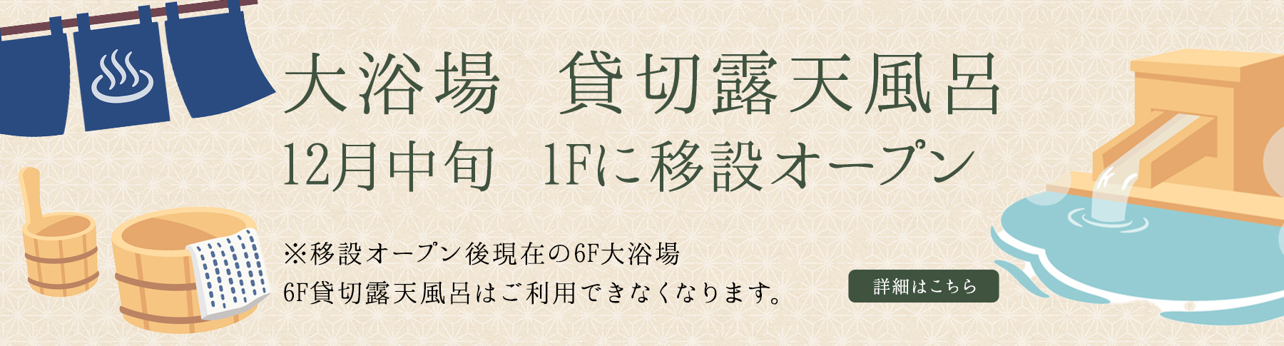 大浴場移設オープン